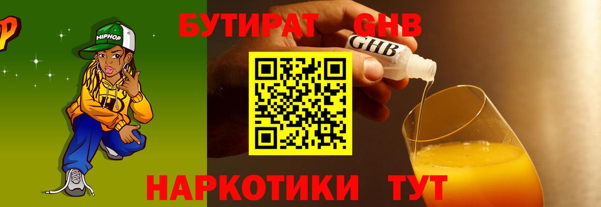 БУТИРАТ бутандиол  Вход с VPN  Воскресенск 